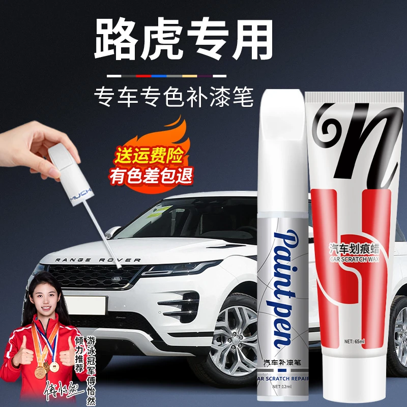 56.路虎 捷豹 猎豹汽车补漆笔揽胜专用补漆笔使用划痕颜色修复