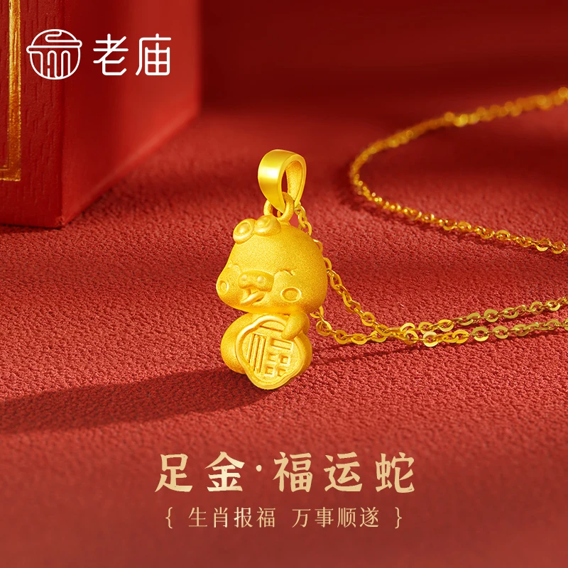 老庙黄金抱福蛇吊坠生肖蛇足金蛇年吊坠送女友老婆七夕情人节礼物