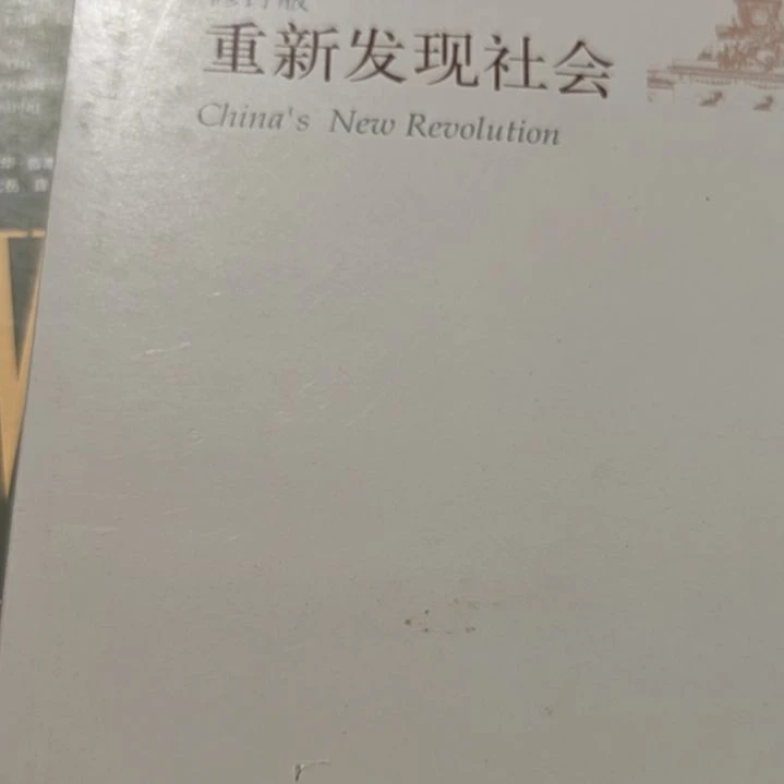 重新发现社会（务必塑封）