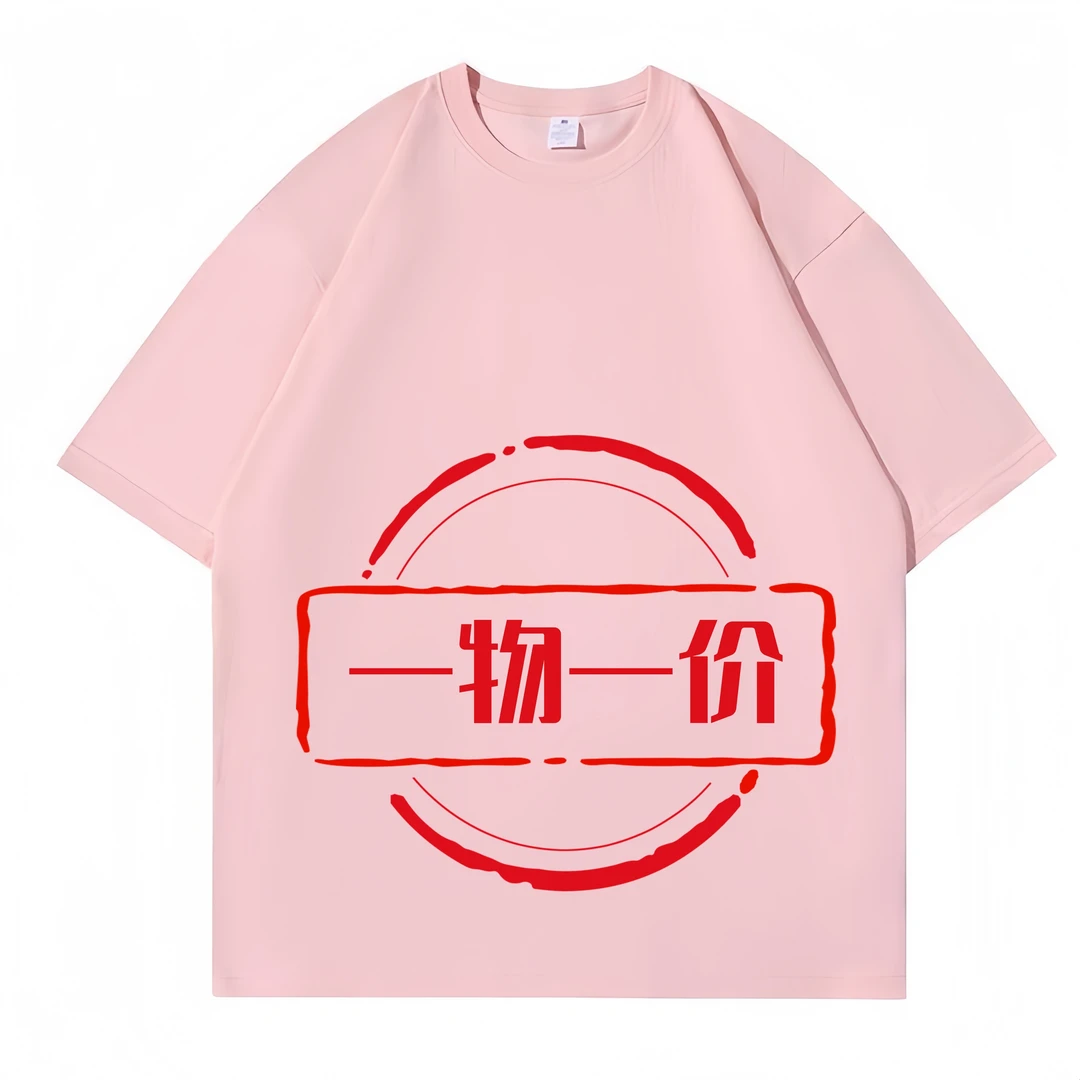 衣服：一物一拍，联系客服