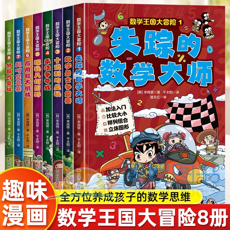 正版8册数学王国大冒险小学1-6年级趣味漫画数学应用题大挑战书籍