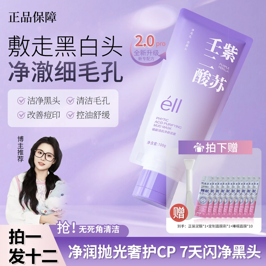 【颖儿同款拍1发12】eII紫苏壬二酸清洁泥膜提亮滋润收缩毛孔去黑头