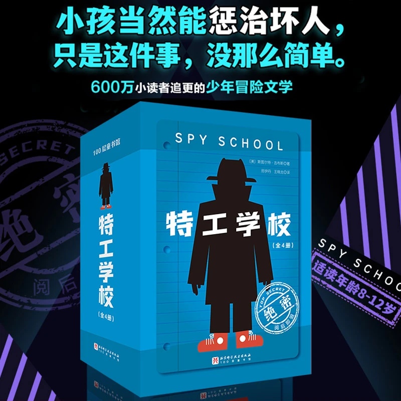 特工学校全4册外国高分畅销少年冒险侦探小说霸榜十余年小学生三