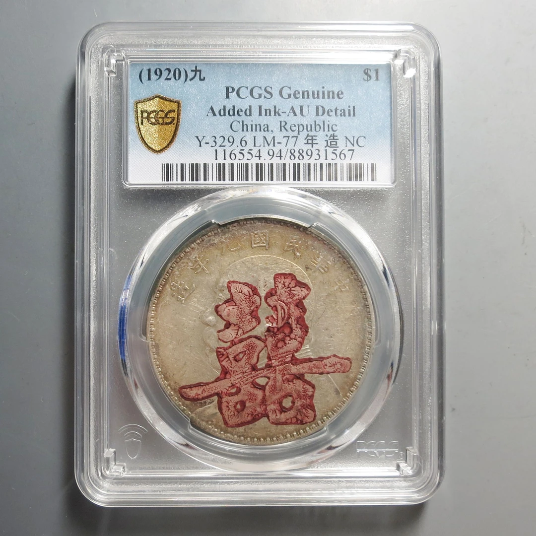 （PCGS)袁世凯像九年壹圆1567