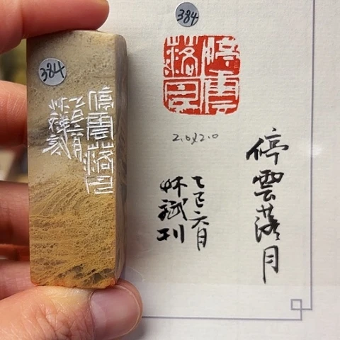 青田石印石篆刻作品