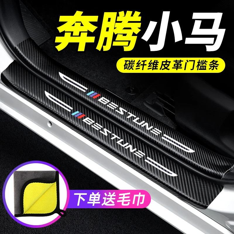 25款奔腾小马门槛条防踩贴防撞保护条2025专用汽车用品装饰改装件