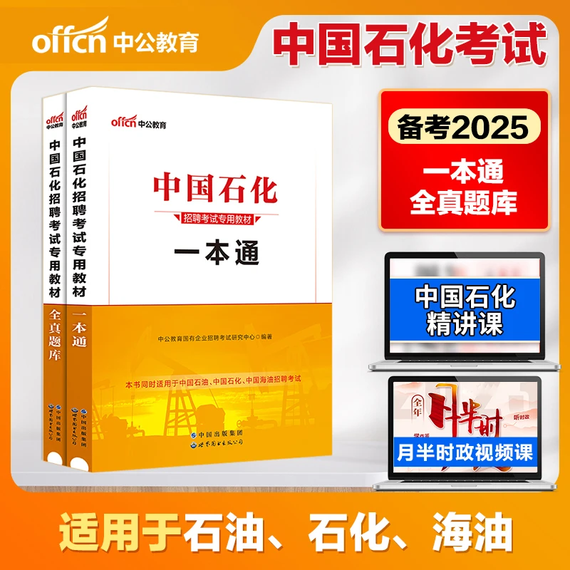 中公教育备考2025年中国石化招聘考试石油考试用书一本通教材题库