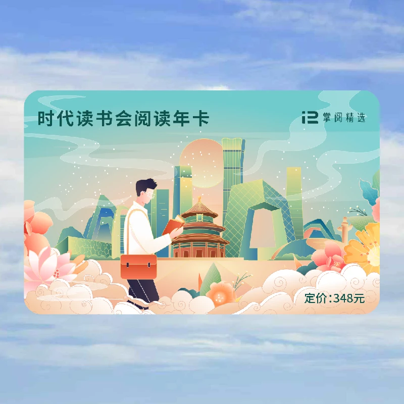 时代读书会阅读年卡：精选近30万册正版书100万集听书全解锁阅读