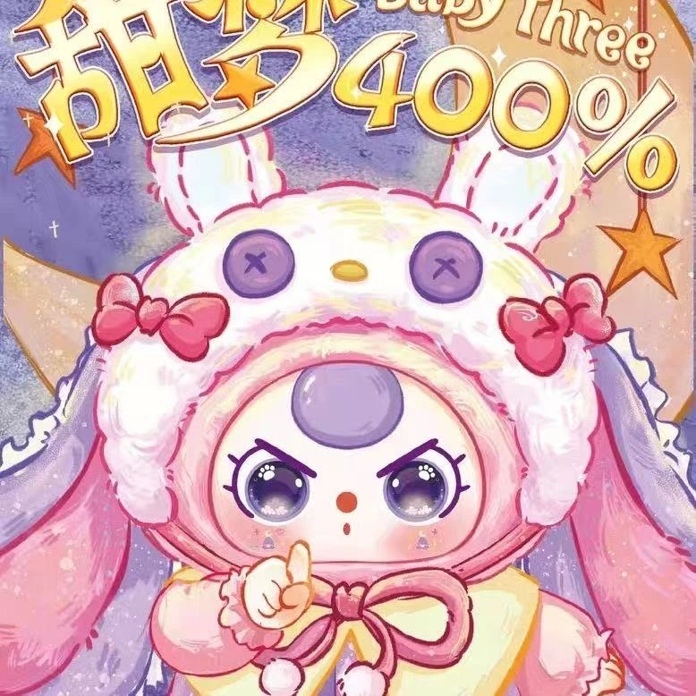【新疆包邮】大漂亮·娃三岁甜梦400%毛绒手办盲盒（拆开不退不换）
