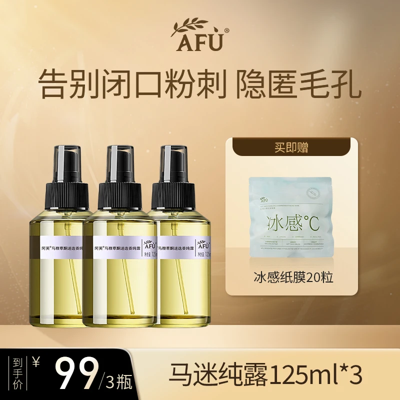 阿芙马鞭草酮迷迭香纯露套组湿敷收缩毛孔D5