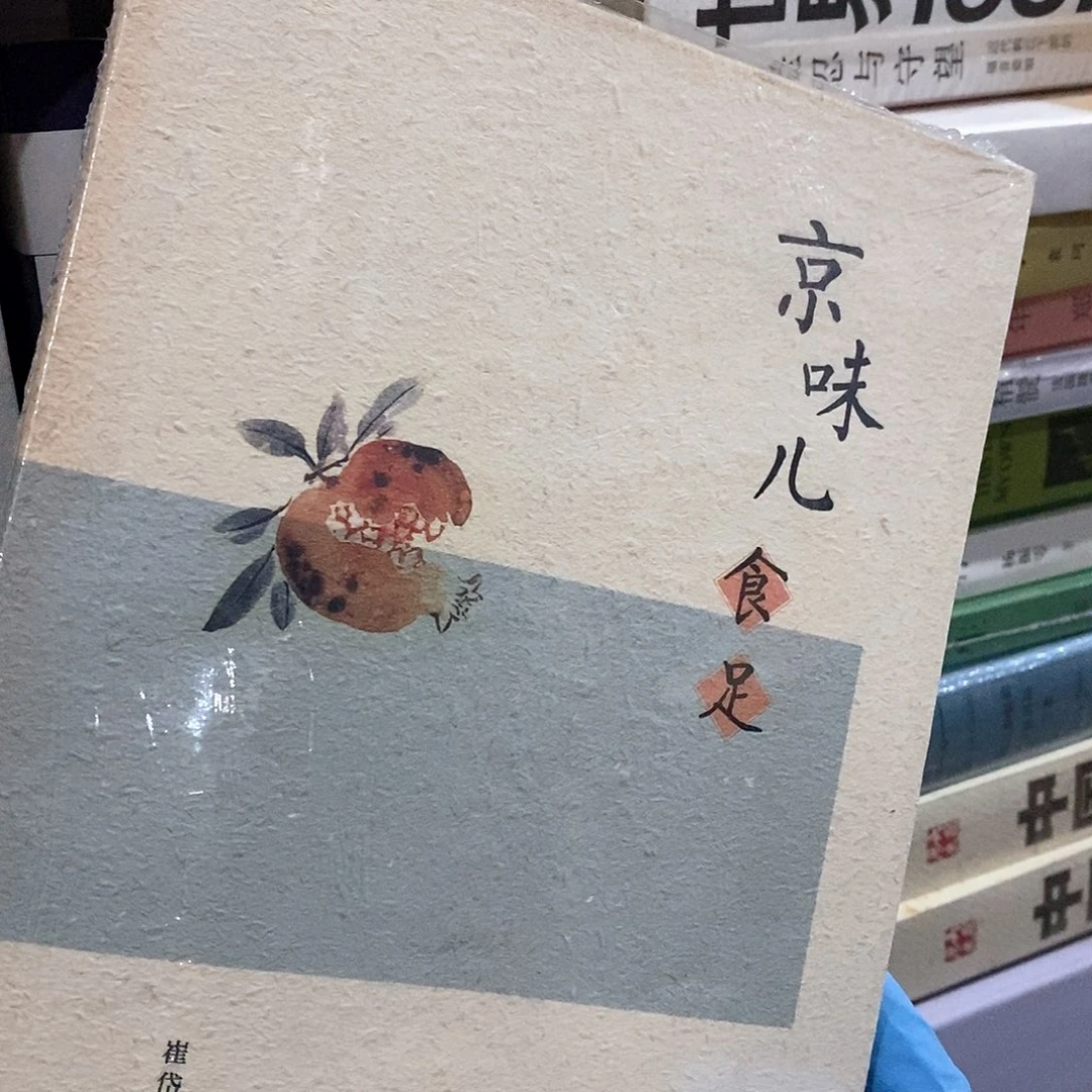 京味儿食足