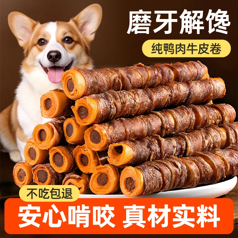 狗狗鸭肉缠牛皮磨牙棒风干牛皮卷洁牙棒鸭肉干宠物狗零食训练奖励