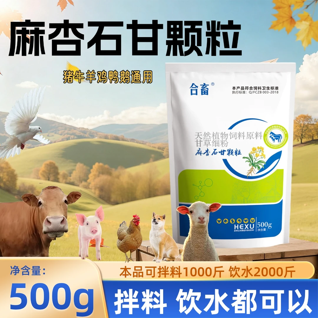 兽用麻杏石甘颗粒猪牛羊鸡鸭鹅换季常备可饮水可拌料500克