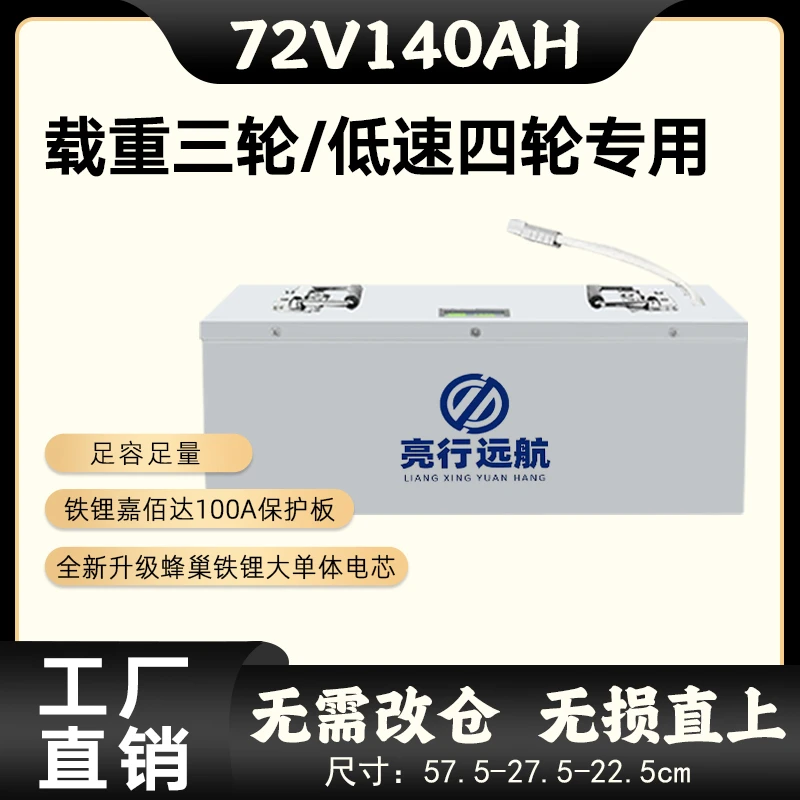 【蜂巢140AH】60V72V拉货三轮车低速四轮车专用磷酸铁锂电池长续航