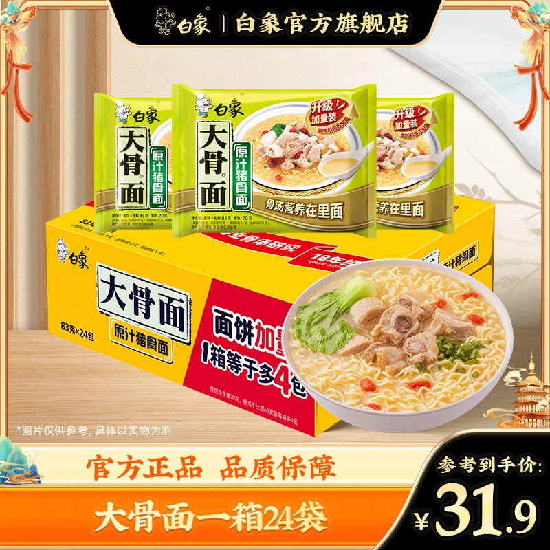 【白象官方】24袋怀旧大骨面白象大骨面原汁/香辣猪骨面整箱