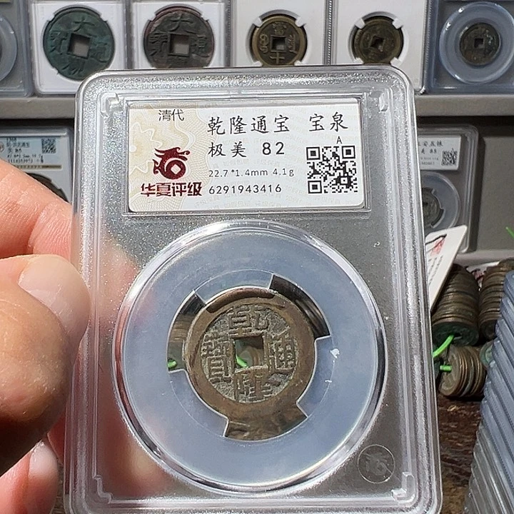 铜福利！乾隆通宝