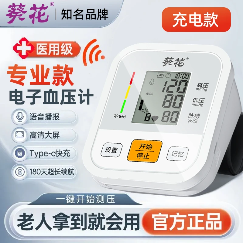 葵花臂式电子血压计家用测量仪爸妈老人高精准电子血压仪