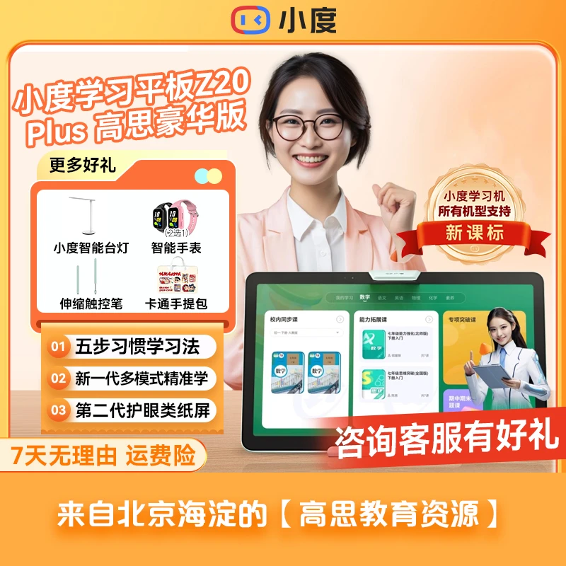 【专属】小度学习机Z20 PLUS高思豪华版2024升级版大屏AI学习机SW