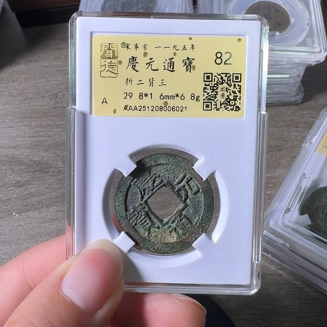 铜A闻博文化庆元通宝