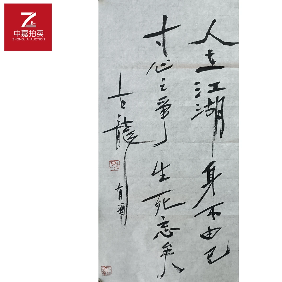 古龙书法软片人在江湖35x69