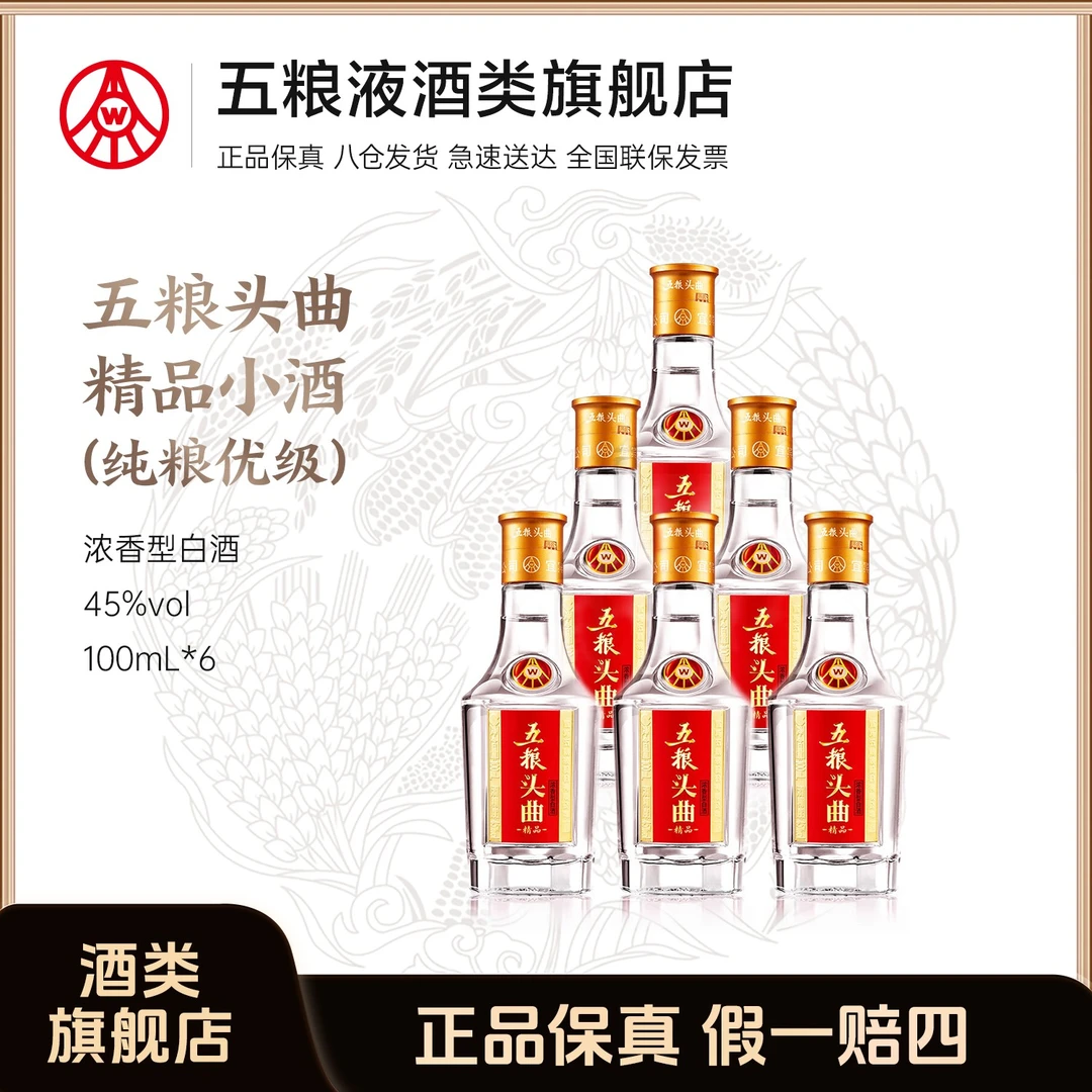 五粮液股份生产 五粮头曲 精品小酒 浓香45度100ml*6瓶装