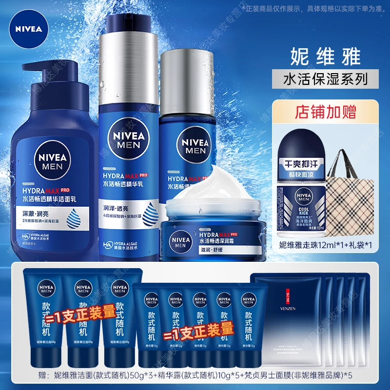 妮维雅男士护肤品洁面水乳面霜套装水活小蓝管精华补水保湿送男友