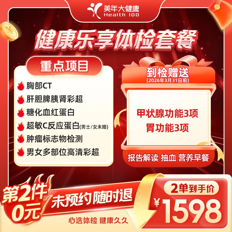 美年大健康健康乐享体检套餐159ZBMN00