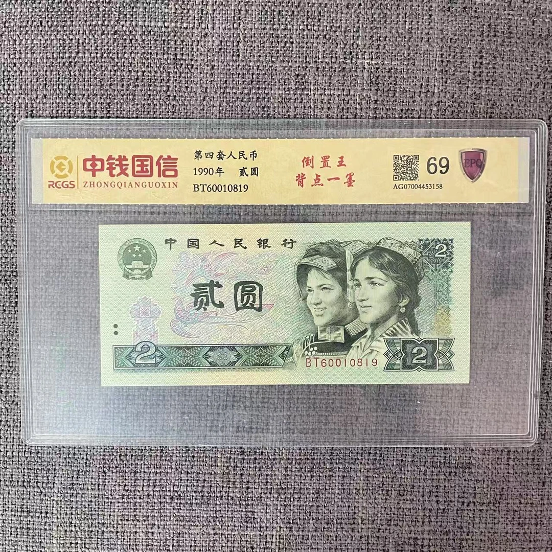 第四套人民币两元倒置王背点一墨