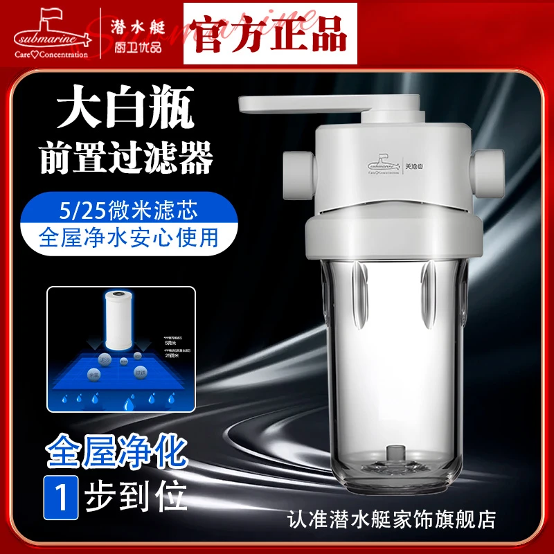 submarine/潜水艇大白瓶全屋进水前置过滤器家用净水大流量天池壶