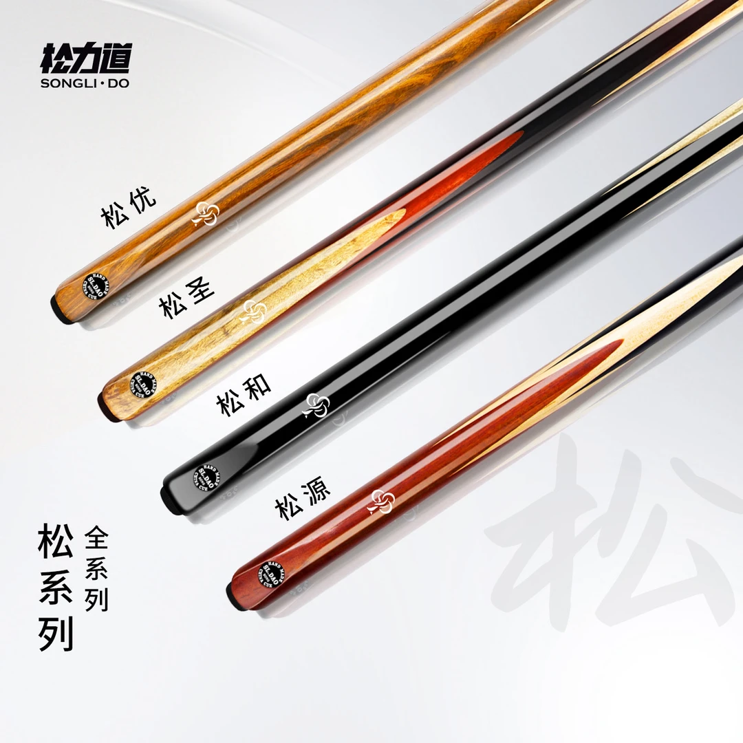 松力道经典-松系列台球杆 松优松圣松和松源小头杆中式八球通杆