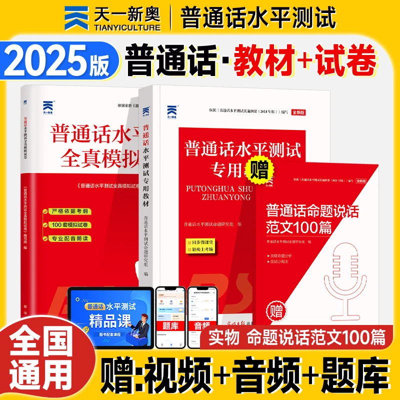 2025天一普通话水平测试专用教材全真模拟试卷命题说话范文100篇