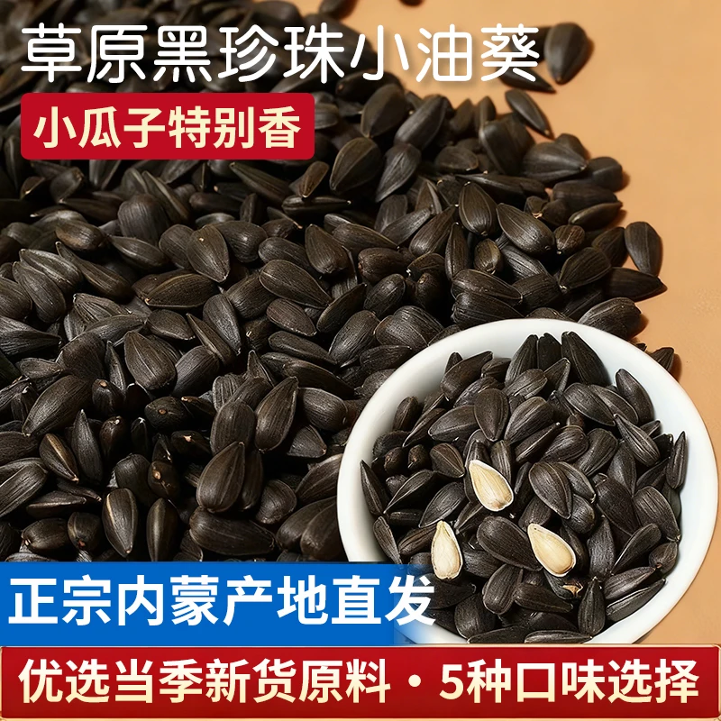 2025内蒙古新货黑珍珠油葵小瓜子 皮薄肉厚原味五香奶香味小零食