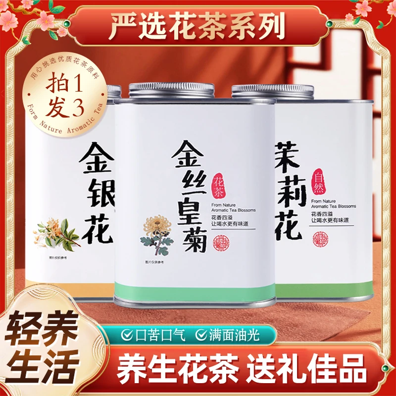 送礼三花茶金银花茉莉花金丝皇菊花罐装晒干无硫熬夜清润花茶组合