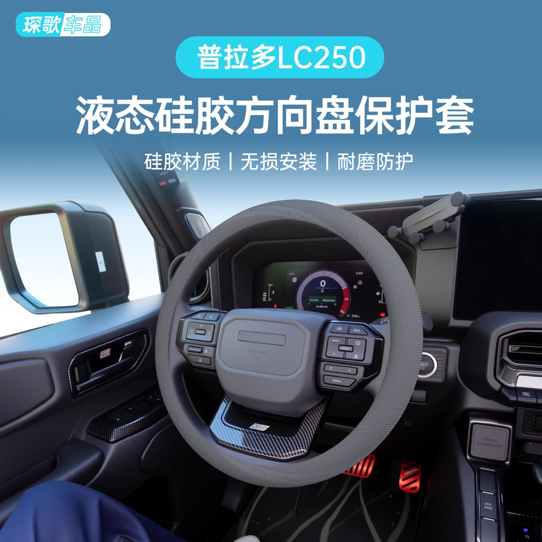 适用普拉多方向盘套超薄液态硅胶防汗冰感LC250四季通用内饰用品