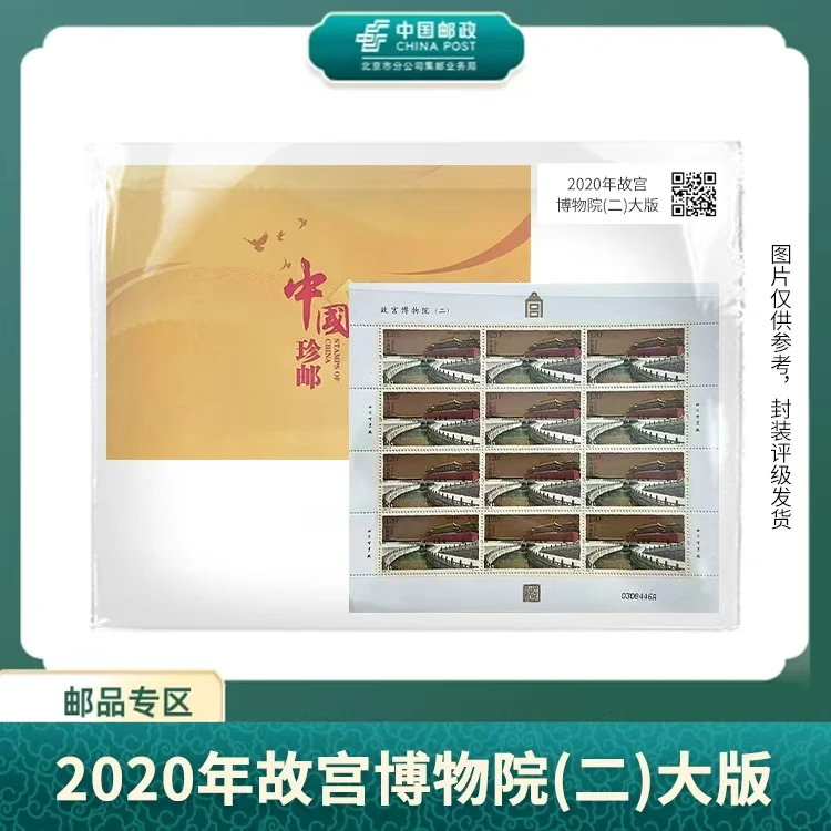 中国邮政-2020年故宫博物院(二)大版S