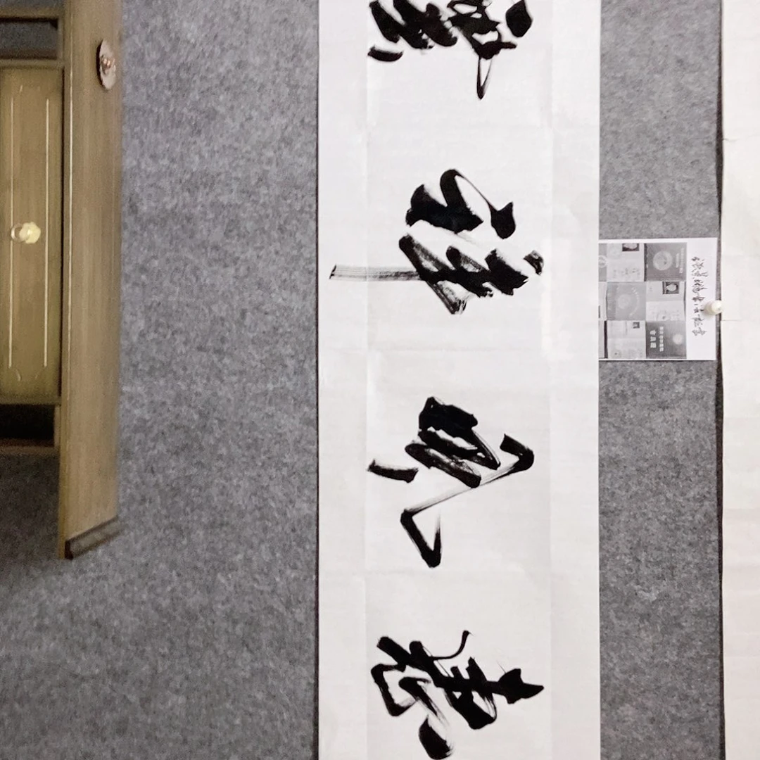 书法老师书画作品
