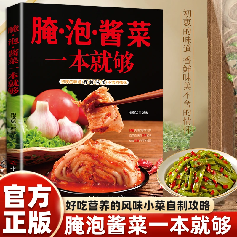 ZY腌泡酱菜一本就够开胃小菜制作教程简单易做新手小白基础书籍