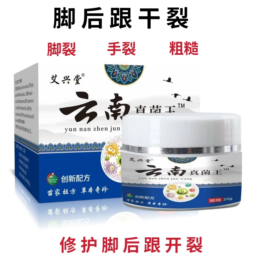 【国货】云南真菌王脚后跟干裂起皮粗糙防裂膏手部开口干裂修护霜