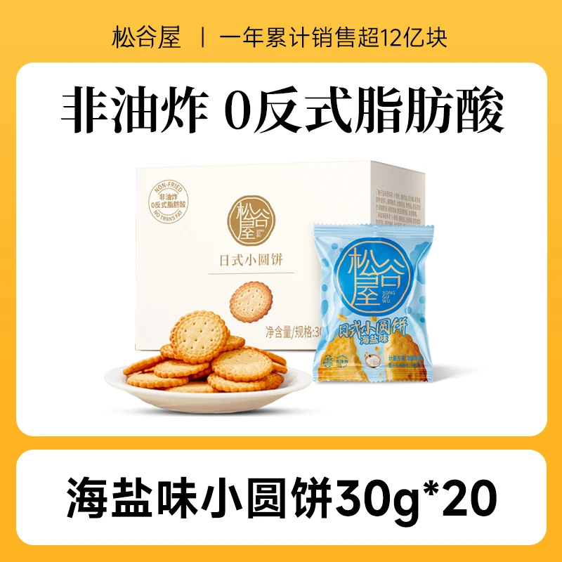 【直播专属】松谷屋海盐味小圆饼健康早餐闲趣饼干手抓包箱装