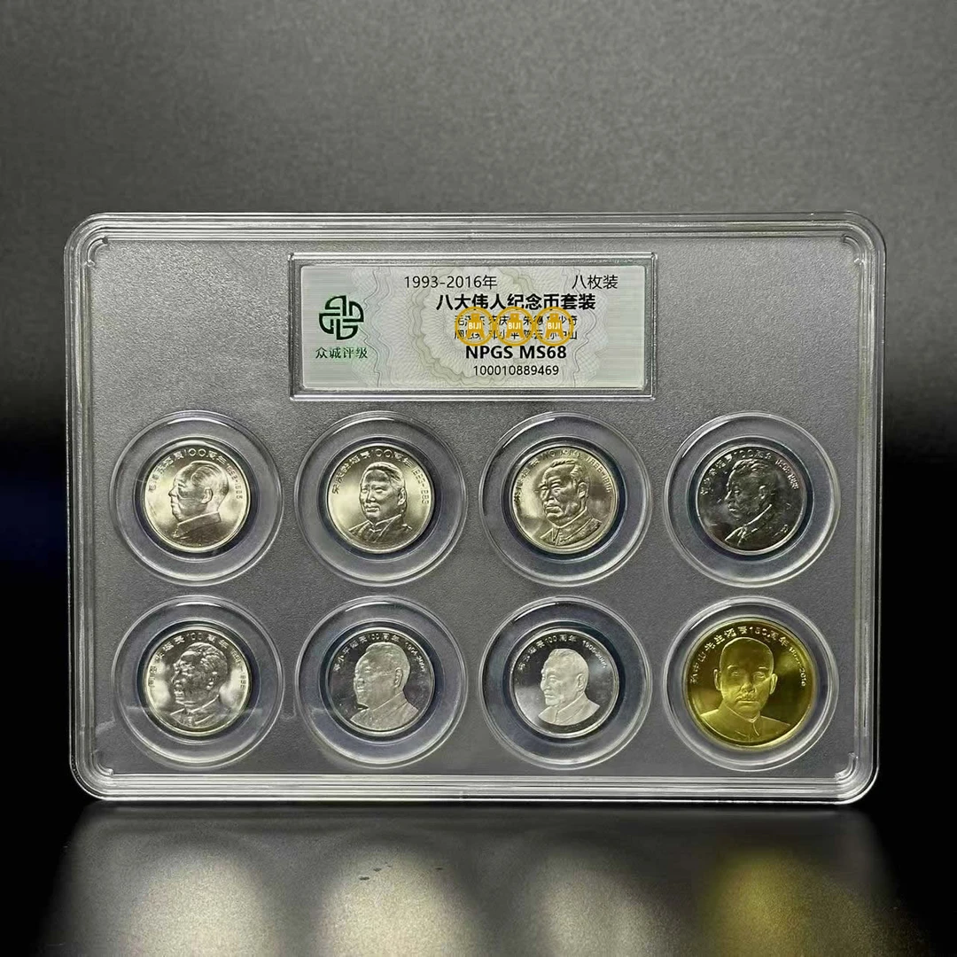 法定货币1993至2016年八大伟人纪念币评级套装