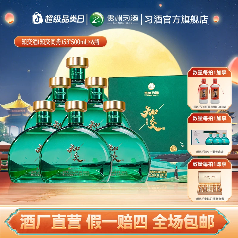 知交【中秋节】知交同舟 整箱 收藏摆柜送礼酱香型白酒53度500ml*6