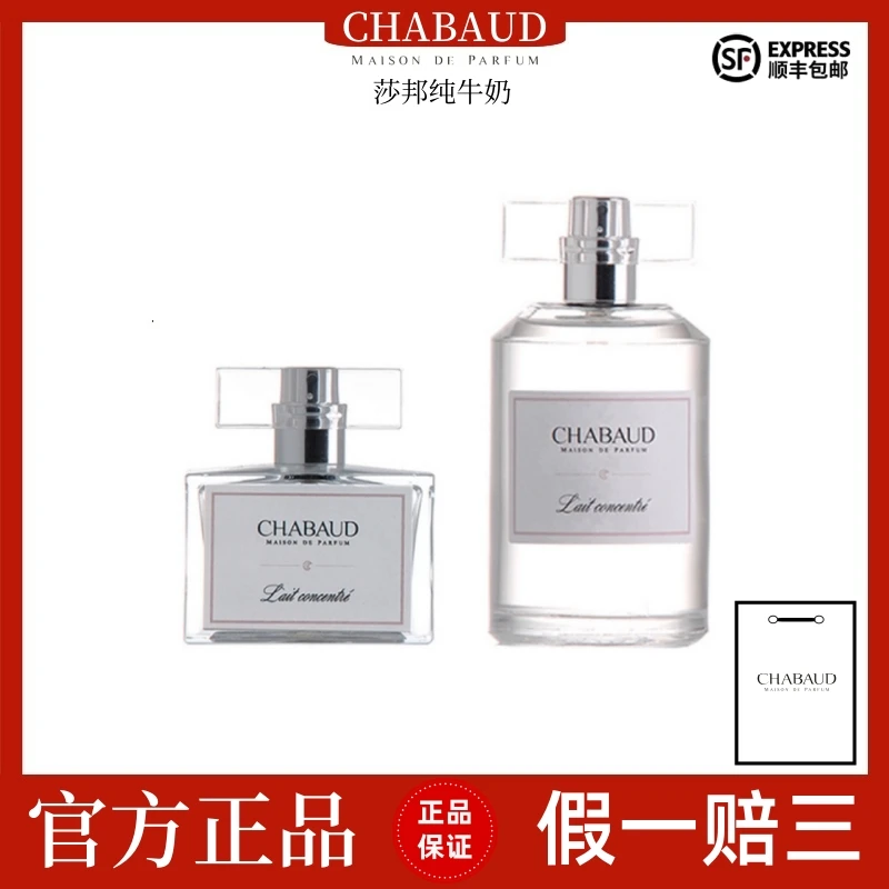CHABAUD莎邦纯牛奶/高级香草/甜心/奶香味持久纯欲奶香香水女士