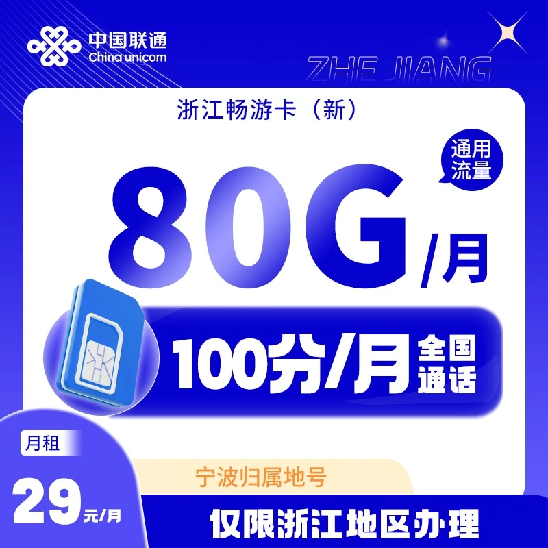 中国联通手机流量卡29元80G电话卡官方套餐低月租LYJ【宁波属地】