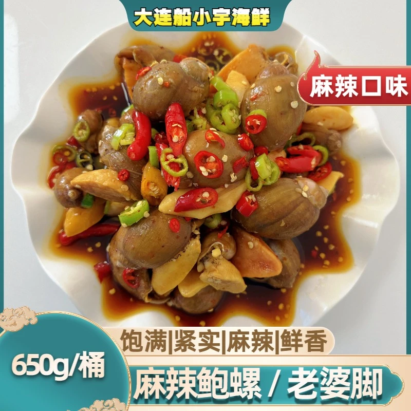 【船小宇】即食麻辣鲍螺 老婆脚 麻辣海鲜 650g/桶 假鲍鱼 顺丰精品