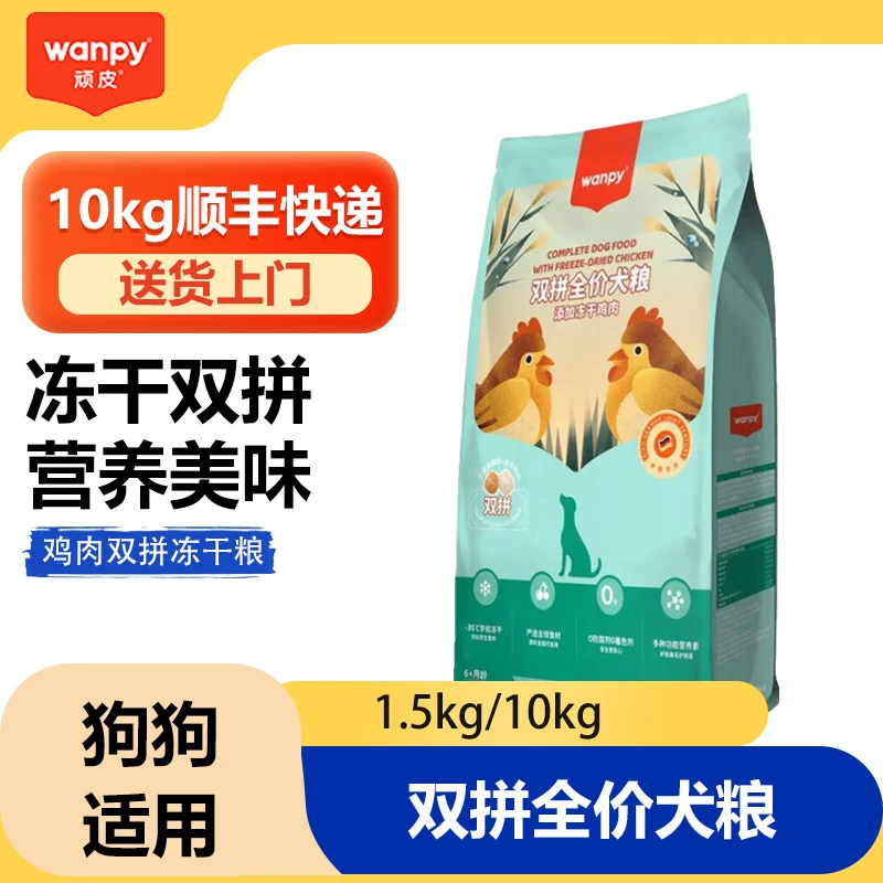 Wanpy顽皮狗粮双拼粮1.5/10kg全价全期犬粮冻干鸡肉牛肉通用幼成