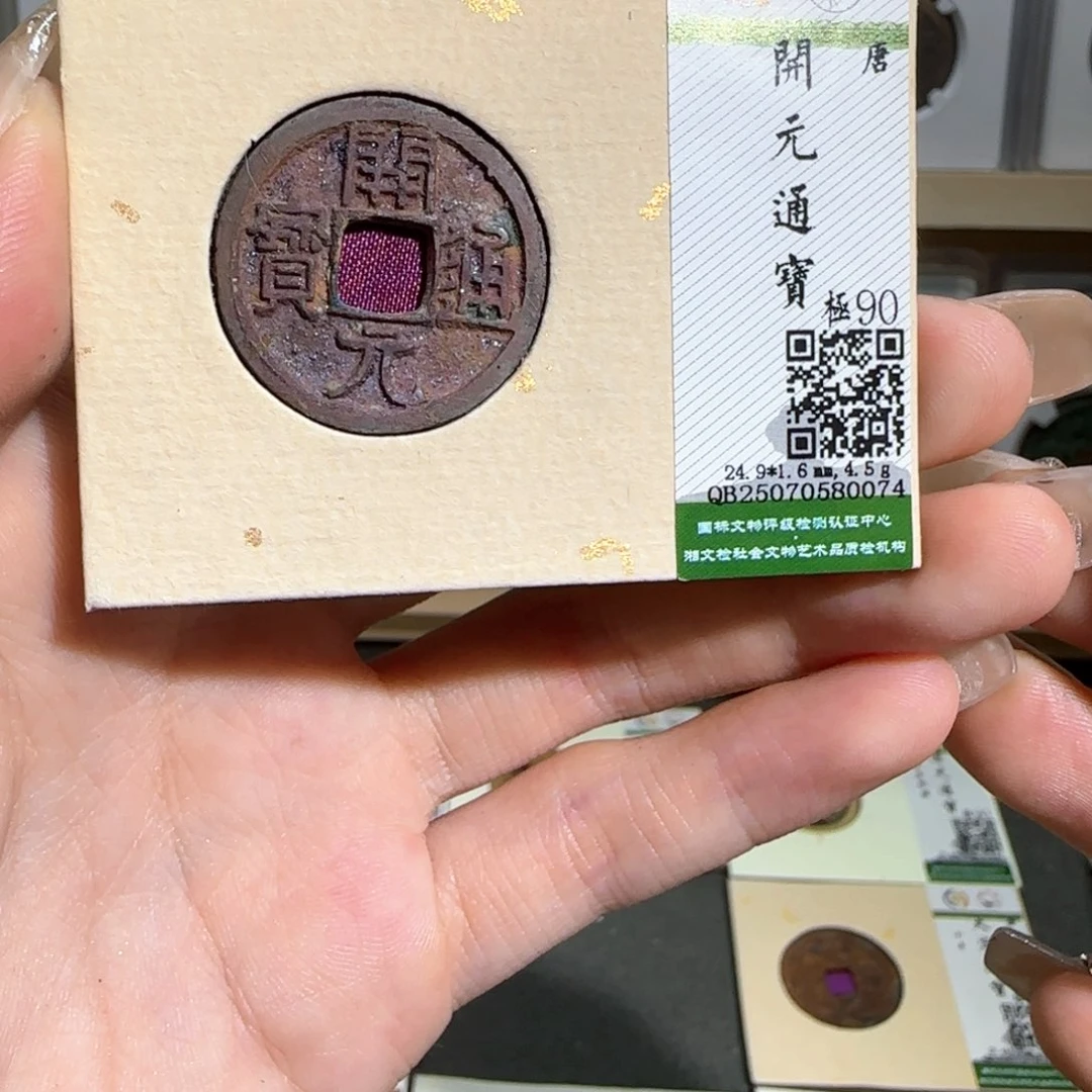 金属古泉收藏 结晶锈开元通宝0074