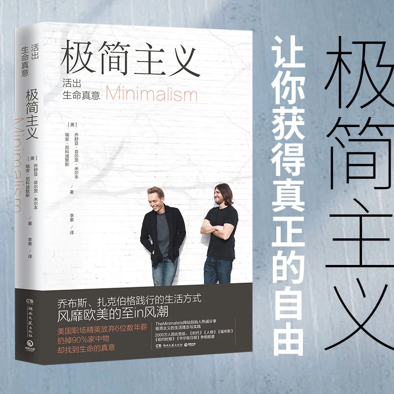 极简主义 活出生命真意 (美)乔舒亚菲尔茨米尔本,(美)瑞安尼科迪