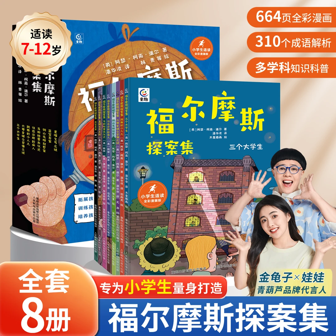 青葫芦福尔摩斯探案集8册侦探解谜益智书籍3-6年级小学生课外阅读