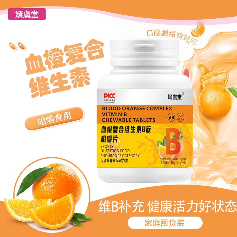 【嫣虞堂】血橙复合维生素片方便即食
