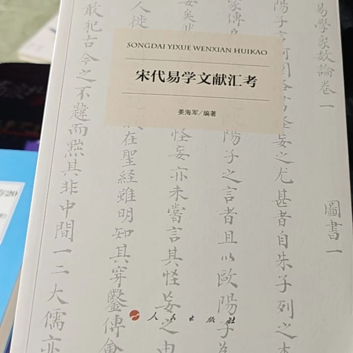 宋代易学平装库存书（务必塑封）微瑕